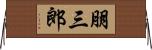 朋三郎 Horizontal Wall Scroll