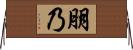 朋乃 Horizontal Wall Scroll