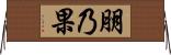 朋乃果 Horizontal Wall Scroll