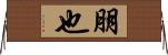 朋也 Horizontal Wall Scroll