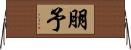 朋予 Horizontal Wall Scroll