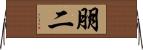 朋二 Horizontal Wall Scroll