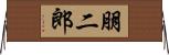 朋二郎 Horizontal Wall Scroll