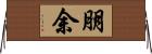 朋余 Horizontal Wall Scroll