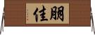 朋佳 Horizontal Wall Scroll