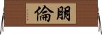 朋倫 Horizontal Wall Scroll