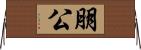 朋公 Horizontal Wall Scroll