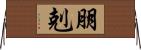 朋剋 Horizontal Wall Scroll