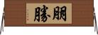 朋勝 Horizontal Wall Scroll