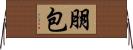 朋包 Horizontal Wall Scroll