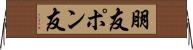 朋友 Horizontal Wall Scroll