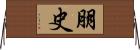朋史 Horizontal Wall Scroll