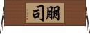 朋司 Horizontal Wall Scroll