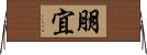 朋宜 Horizontal Wall Scroll