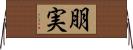 朋実 Horizontal Wall Scroll