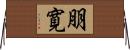 朋寛 Horizontal Wall Scroll