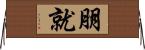 朋就 Horizontal Wall Scroll