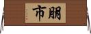 朋市 Horizontal Wall Scroll