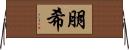 朋希 Horizontal Wall Scroll