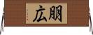 朋広 Horizontal Wall Scroll