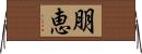 朋恵 Horizontal Wall Scroll