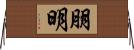 朋明 Horizontal Wall Scroll