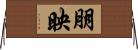 朋映 Horizontal Wall Scroll