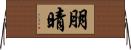 朋晴 Horizontal Wall Scroll
