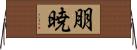 朋暁 Horizontal Wall Scroll