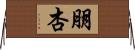 朋杏 Horizontal Wall Scroll