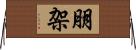 朋架 Horizontal Wall Scroll