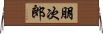 朋次郎 Horizontal Wall Scroll