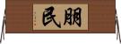 朋民 Horizontal Wall Scroll