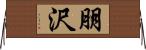 朋沢 Horizontal Wall Scroll
