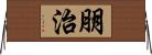 朋治 Horizontal Wall Scroll
