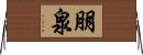 朋泉 Horizontal Wall Scroll