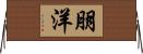 朋洋 Horizontal Wall Scroll