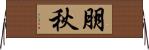 朋秋 Horizontal Wall Scroll