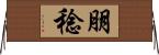 朋稔 Horizontal Wall Scroll