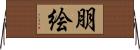 朋絵 Horizontal Wall Scroll