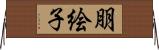 朋絵子 Horizontal Wall Scroll