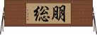 朋総 Horizontal Wall Scroll