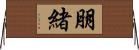 朋緒 Horizontal Wall Scroll