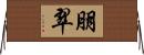 朋翠 Horizontal Wall Scroll
