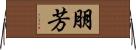 朋芳 Horizontal Wall Scroll