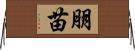 朋苗 Horizontal Wall Scroll