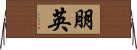 朋英 Horizontal Wall Scroll