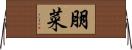 朋菜 Horizontal Wall Scroll