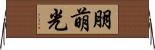 朋萌光 Horizontal Wall Scroll