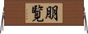 朋覧 Horizontal Wall Scroll